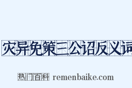 灾异免策三公诏反义词是什么意思的图片